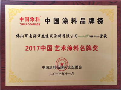 2017中國藝術涂料名牌獎